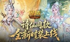 剑仙同款《魔域口袋版》全新时装上线