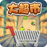 超市大亨