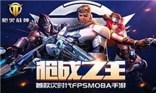 拼手速秀操作《枪火战神》玩转僵尸模式