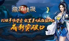 放置类《疯狂挂机》和壁垒说拜拜 成就市场新突破