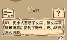 史小坑的烦恼5第83关攻略 史小坑要怎么逃脱
