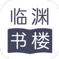 临渊书楼app