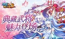 《放开那三国2》典藏武将携新神兽重磅亮相