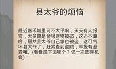所谓侠客县太爷的烦恼怎么选 县太爷的烦恼攻略答案