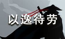 放置江湖论剑以逸待劳介绍 以逸待劳有什么效果