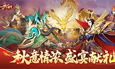 《放开那三国3》秋意情浓 盛宴献礼