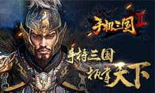 问鼎中原 称王称霸《手机三国2》今日开测