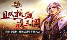 女主播化身老司机 手把手教你畅玩《霸王之业》