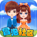 冒泡社区最新版