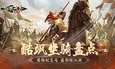 英雄配好马《剑侠世界起源》酷飒坐骑大盘点