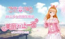 《悠悠恋物语》美丽不止一面 3D美少女的换装魔法