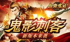 古天乐迷上鬼影刺客 贪玩蓝月又出新版本!