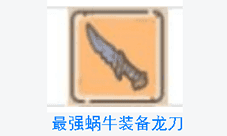 最强蜗牛龙刀怎么获得 装备龙刀获得及属性介绍