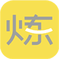 要炼app