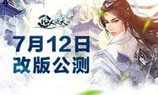 《凡人遮天》今日改版公测！全新修仙世界已上线