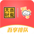 新吾享排队app