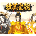 橙光牧芸皇朝游戏下载_橙光牧芸皇朝手游下载 v3.0.0安卓版