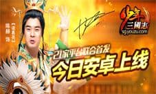 《少年三国志》今日安卓热血公测 陈赫少年本色代言