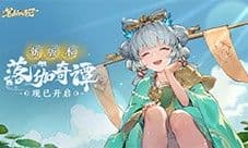 《西游：笔绘西行》1.2上 新版本落伽奇谭开启