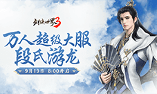 《剑侠世界3》资料片段氏游龙 今日上线