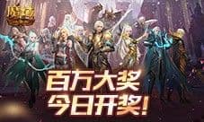 今日活动《魔域口袋版》大奖送送送不停