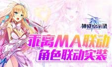 《神威启示录》乖离MA联动角色机甲实装