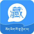 藏语翻译器软件