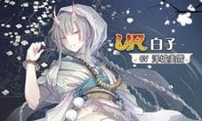 初来乍到《食之契约》美少女白子登临缇尔菈大陆