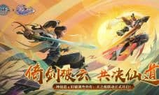 《神仙道》X《轩辕剑叁外传：天之痕》联动今日开启