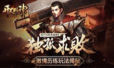 独孤求败9377《开天战神》激情历练玩法揭秘
