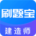 建造师刷题宝app