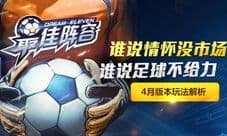 《最佳阵容》美女斯帅进驻 成足球手游老大不意外