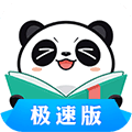 熊猫看书极速版app