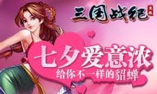 七夕节《三国战纪:竞技》 给你一个不一样的貂蝉