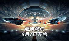‏《星际迷航：纷争》‏‏巡航‏‏测试今日开启