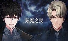 《雾魇之夏》揭露最多金老板的真面目