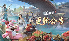 逆水寒国庆欢乐版本 史诗级挑战副本上线