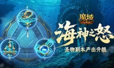 加奖励了《魔域口袋版》圣物副本产出升级