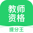 教师资格考试提分王