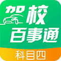 驾校百事通科目四app