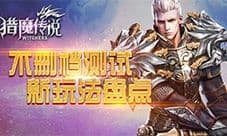 《猎魔传说》删档测试新玩法盘点  亮点多多
