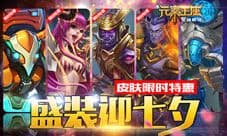 盛装迎七夕《英雄战魂之元素王座》皮肤限时特惠