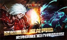 厮杀来袭 龙与精灵手游正式版百人团战即将登场