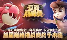 《石器时代M》首届巅峰挑战赛终于来临