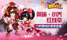 周瑜小乔红线牵《挂机吧主公》二月资料片携手来袭