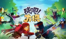 《战吧！方块》9.20 TF首测 见证体素MOBA时代