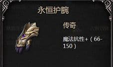 拉结尔永恒护腕图鉴：传奇手套属性与暴击增益效果详解