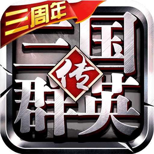 三国群英传争霸
