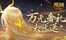万元奢礼大派发 速来魔域口袋版