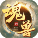 魂兽来了